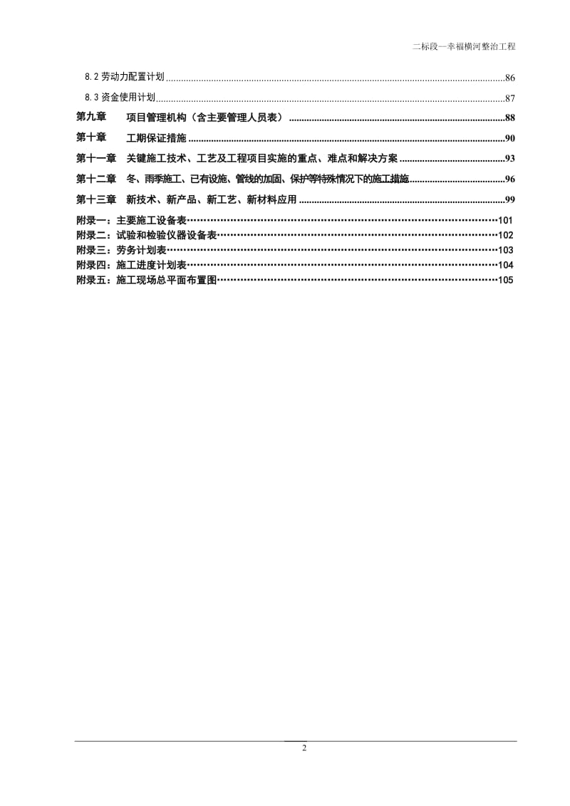 二标段_幸没福横河整治工程施工组织设计.doc_第2页