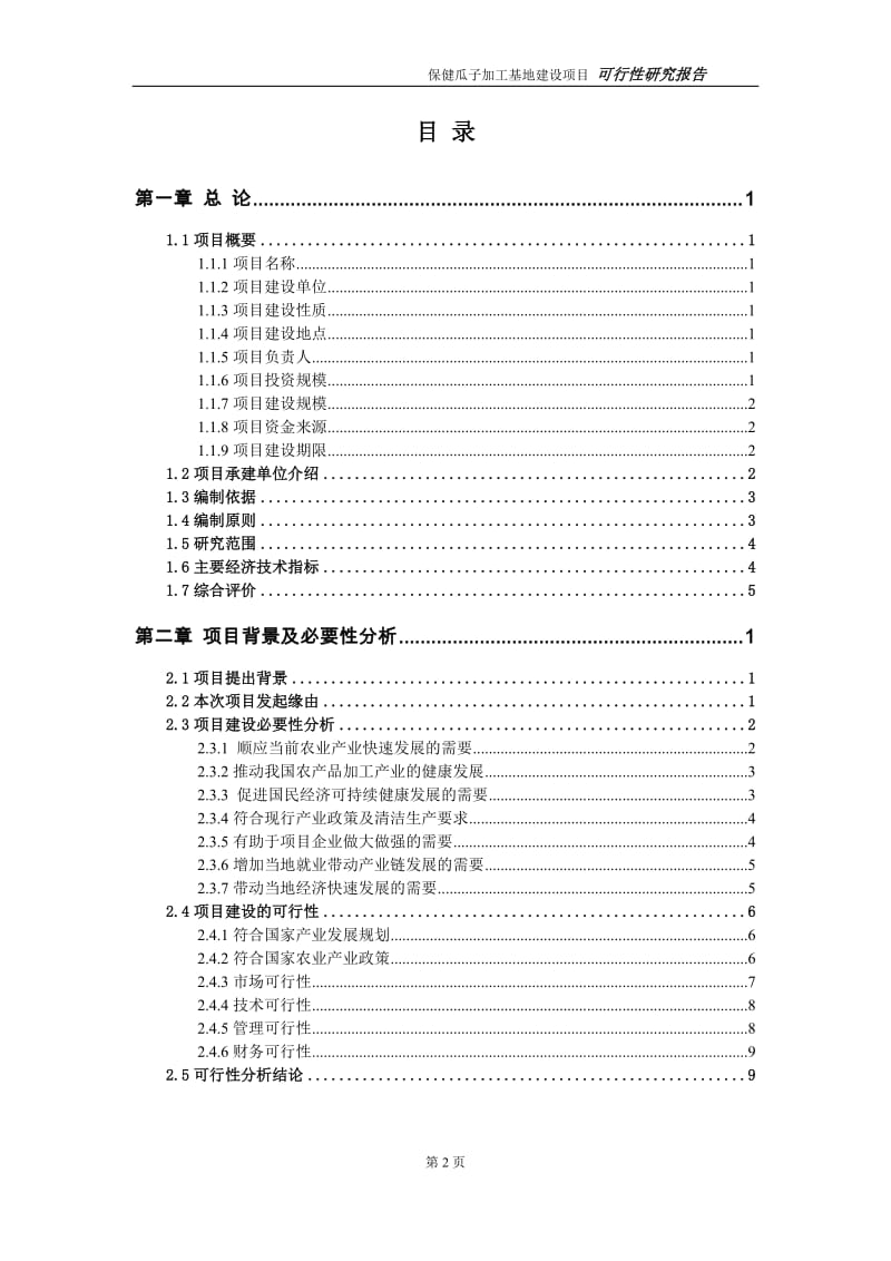 保健瓜子加工基地建设项目可行研究报告.doc_第2页