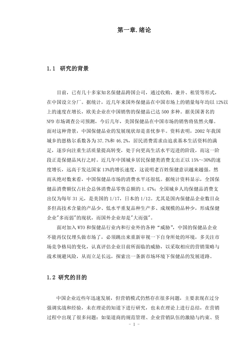 保健品公司营销策略研究毕业.doc_第1页