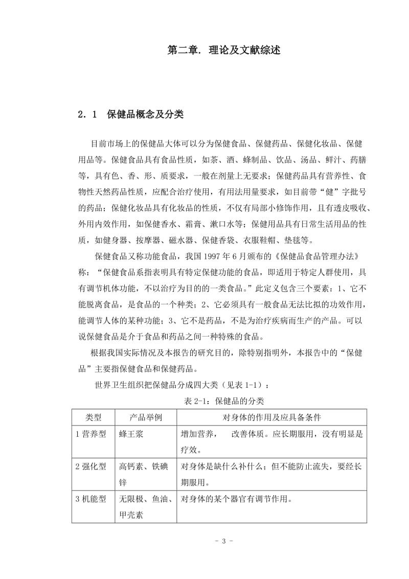 保健品公司营销策略研究毕业.doc_第3页