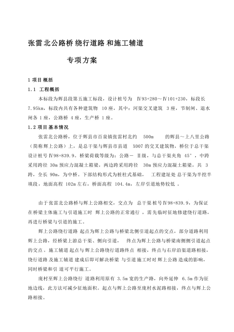 [修订]公路桥绕行路施工方案.doc_第1页