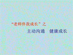 2015年秋八年级政治上册 2.2.2 主动沟通 健康成长课件1 新人教版.ppt