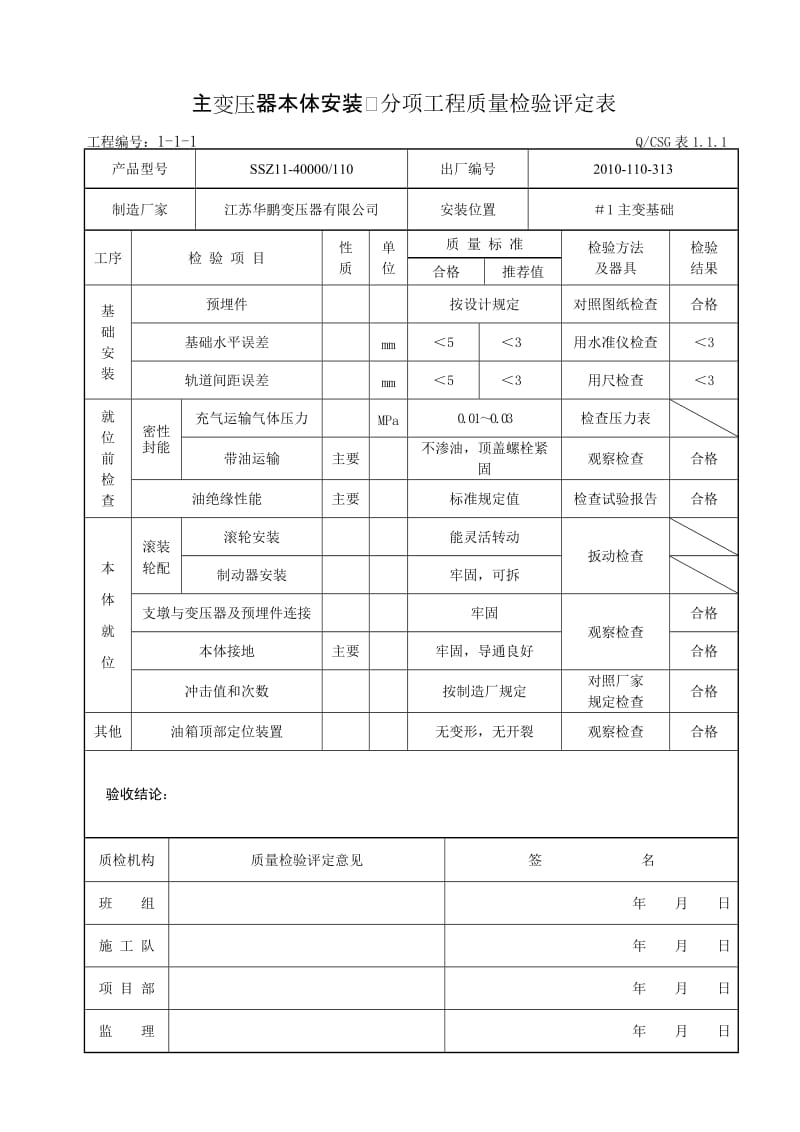 主变压器安上装 分部工程质量验收评定表.doc_第2页