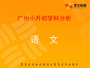 2012年广州市小升初语文分析.ppt