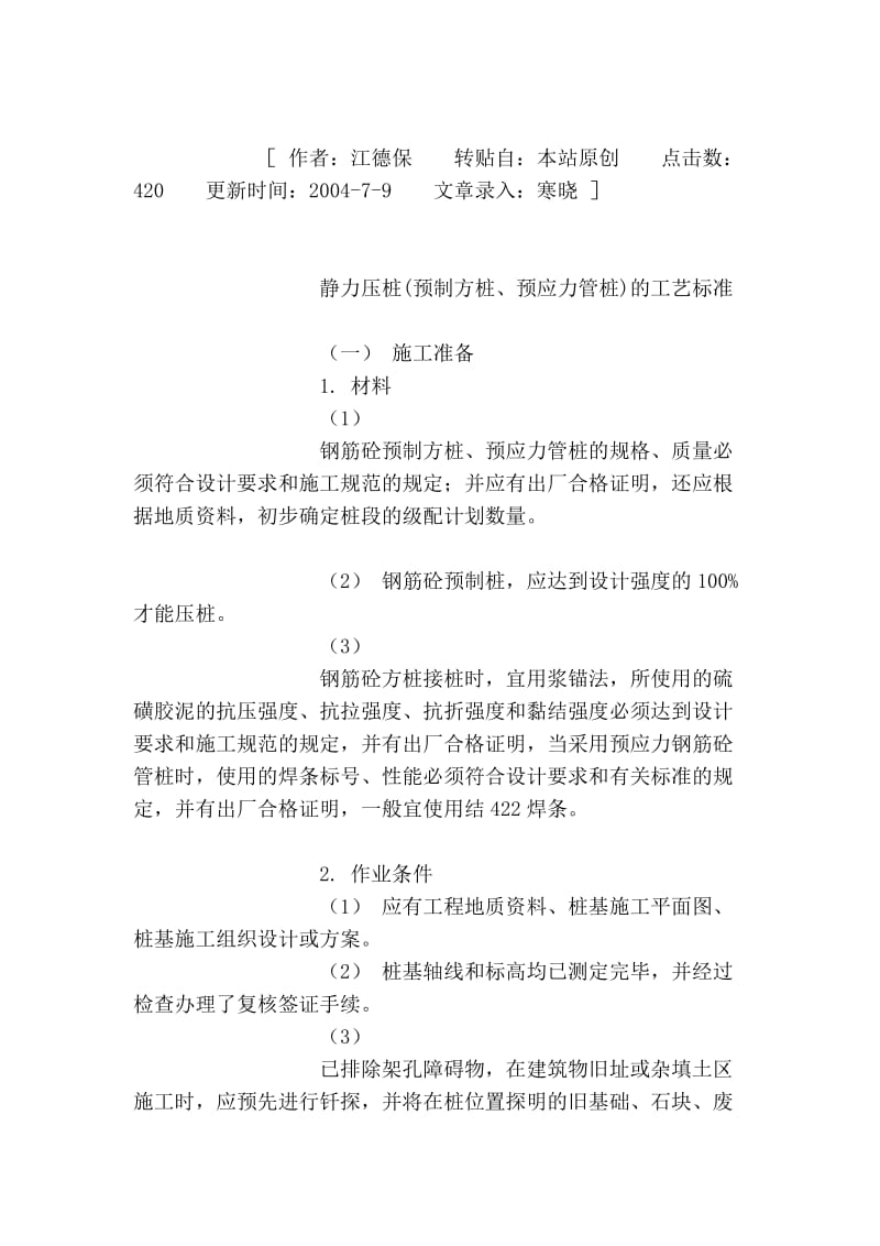 [精彩]静力压桩(预制方桩、预应力管桩)的工艺标准.doc_第2页