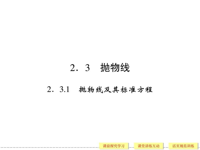 高中数学选修1-1课件2-3-1.ppt.ppt_第1页