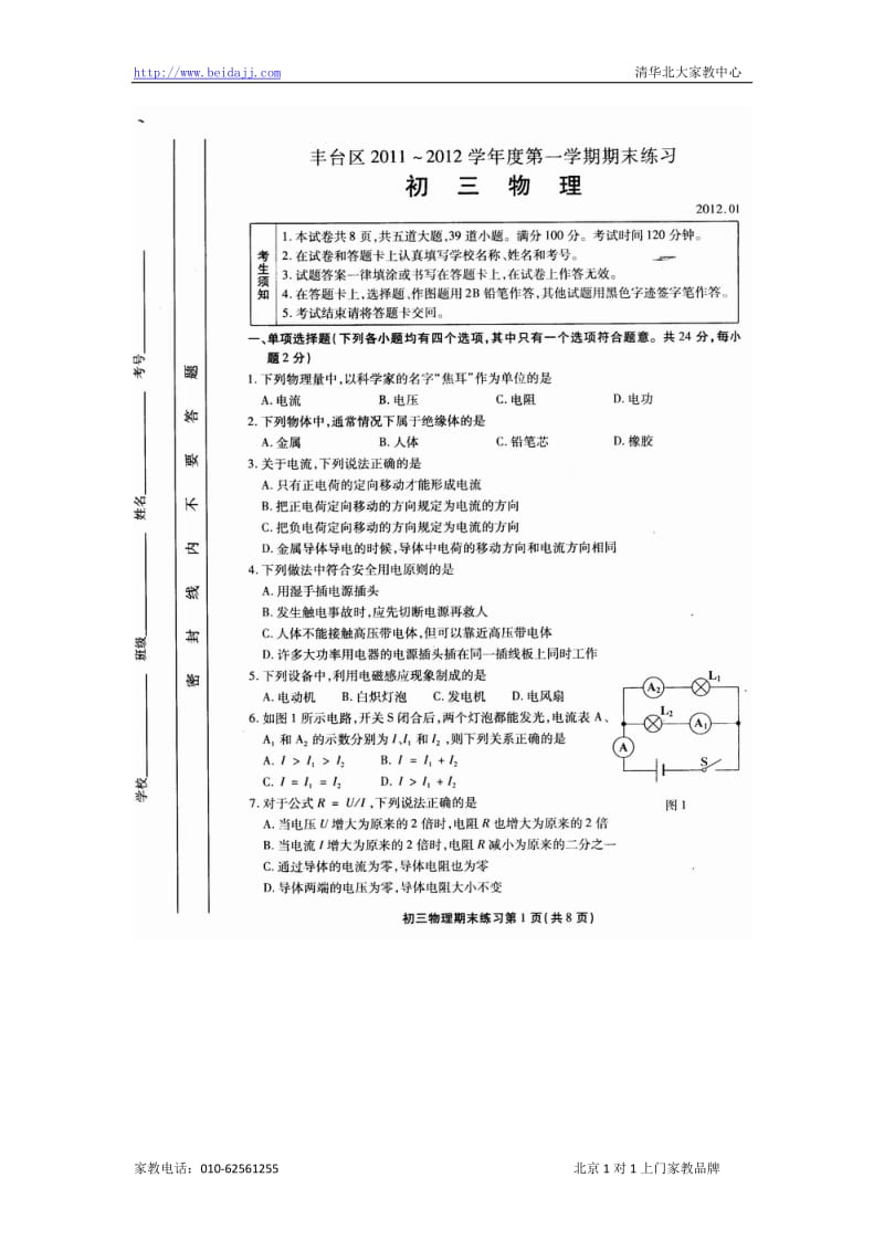 北京丰台区初三上学期物理期末试题.doc_第1页