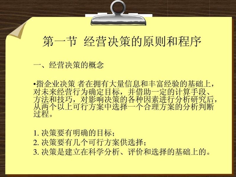 企业管理_经营决策与经营计划.ppt_第2页