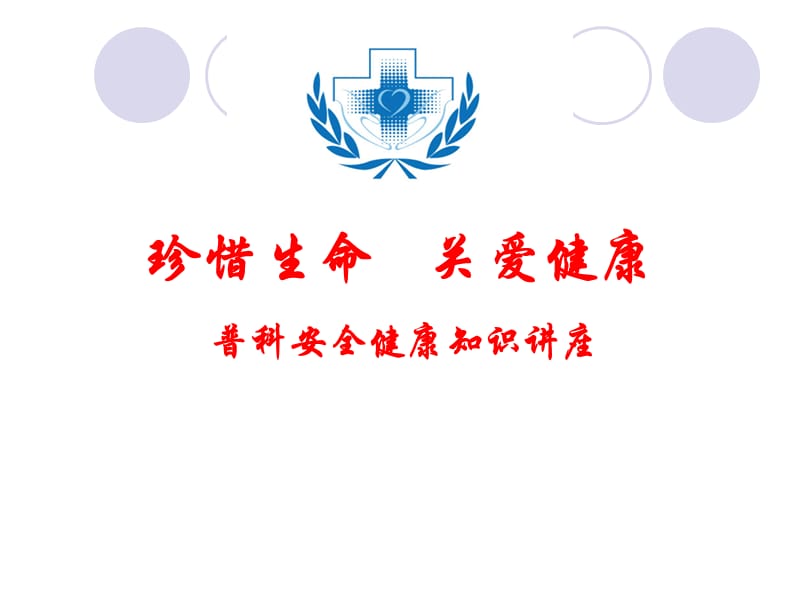 普科安全健康知识讲座.ppt_第1页