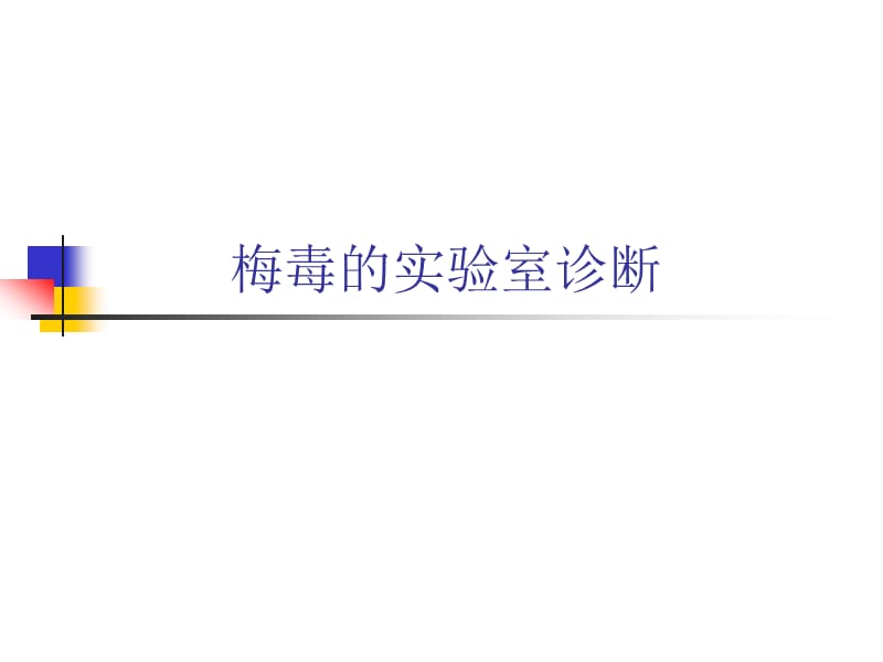 梅毒的实验室诊断.ppt_第1页