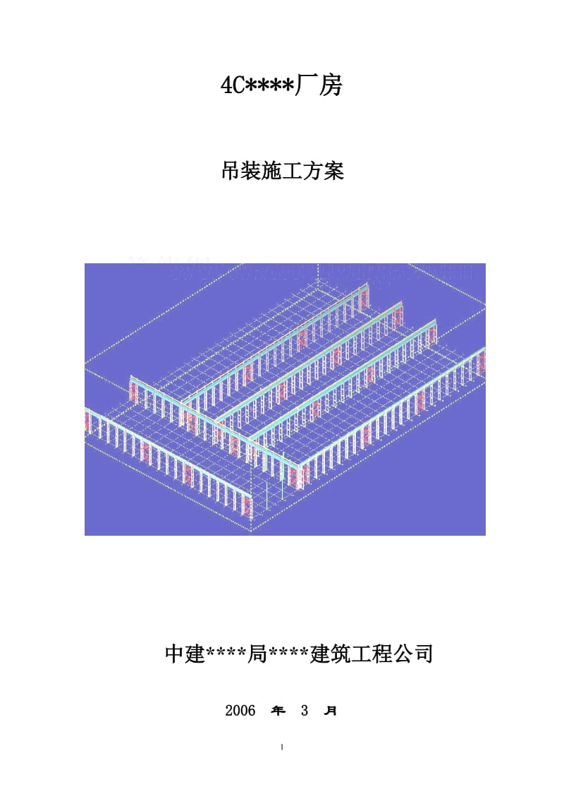 北京某厂房预制柱吊装施工方案secret.doc_第1页