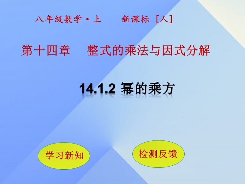 2016年秋八年级数学上册14.1.2幂的乘方课件（新版）新人教版.ppt_第1页