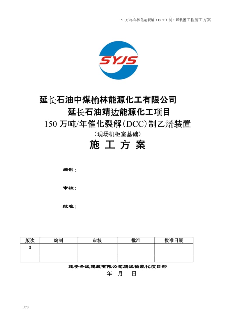 修改后150万吨是年催化剂裂解施工组织设计.doc_第1页