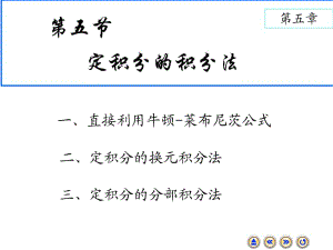 高等数学教学课件5.5.ppt