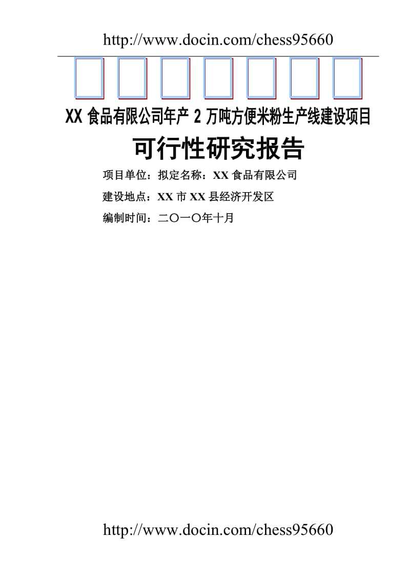 产2万吨方便米粉生产线建设项目可行性研究报告.doc_第1页