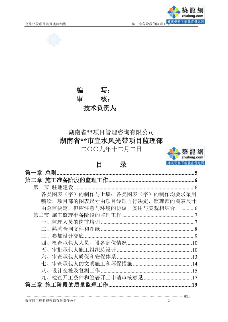 x湖南省某挡土墙工程监理实你施细则_sct.doc_第2页