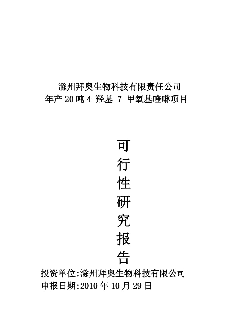 产20吨4羟基7甲氧基喹啉项目可行性报告.doc_第1页