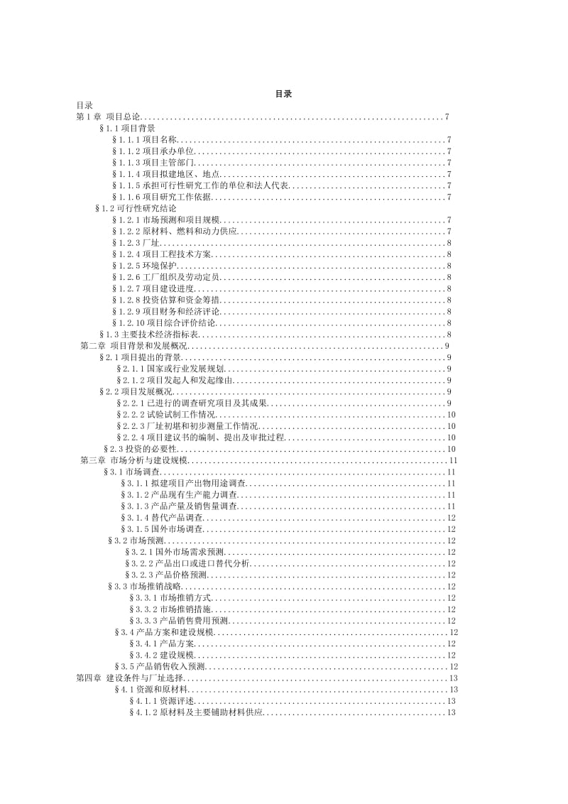 产20吨4羟基7甲氧基喹啉项目可行性报告.doc_第2页