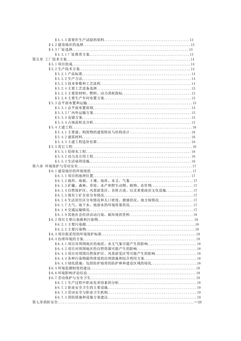 产20吨4羟基7甲氧基喹啉项目可行性报告.doc_第3页