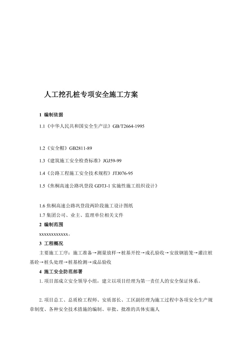 [计划]人孔挖孔桩专项安全施工方案.doc_第1页