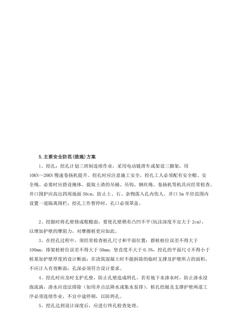 [计划]人孔挖孔桩专项安全施工方案.doc_第3页