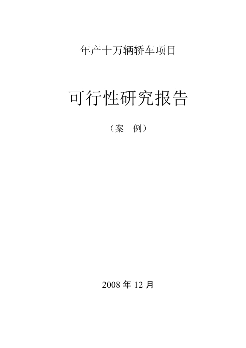 产十万辆轿车项目工厂设计可研报告.doc_第1页