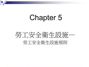 劳工安全卫生设施.ppt