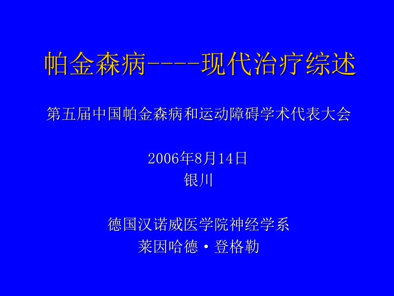 帕金森(氏)病----现代治疗.ppt_第1页