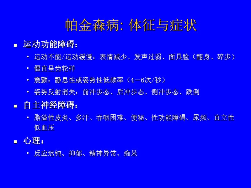 帕金森(氏)病----现代治疗.ppt_第3页