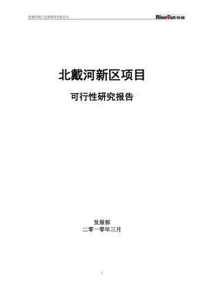 北戴河新区项目可行性研究报告(最新)1925466738.doc