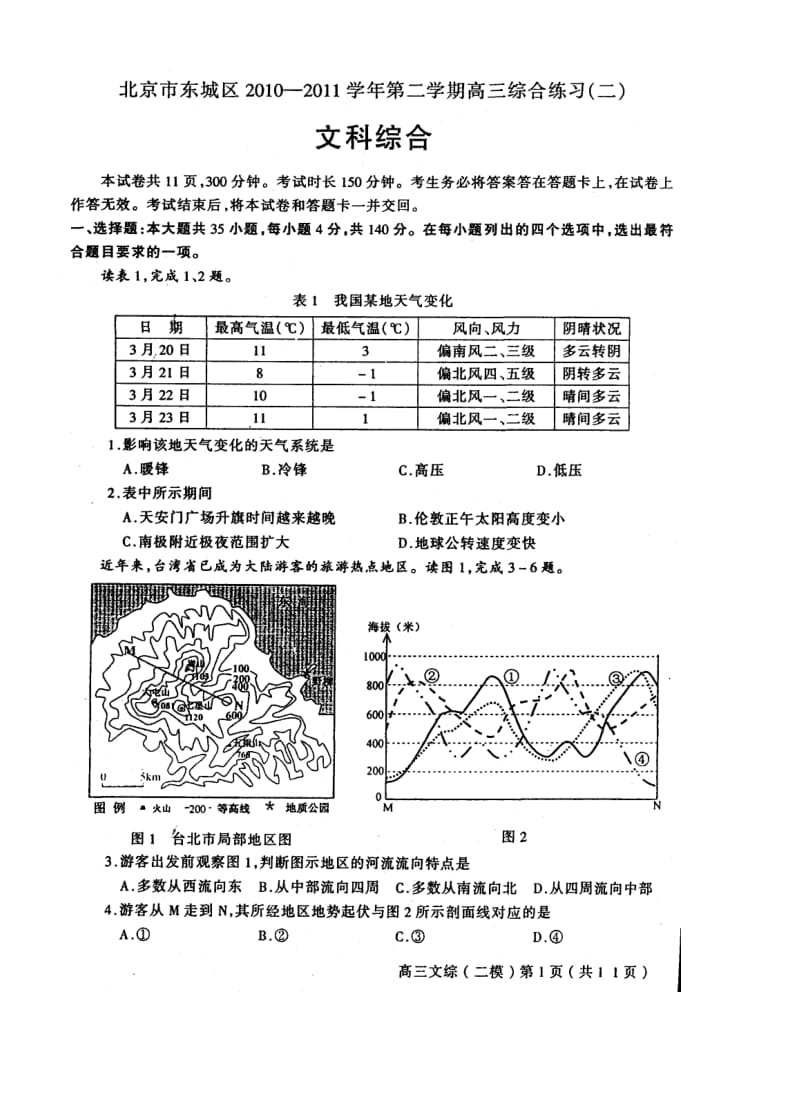 北京东城区学第二学期高三综合练习二文综.doc_第1页