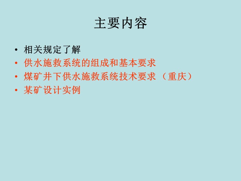 六大系统——供水施救系统.ppt_第2页