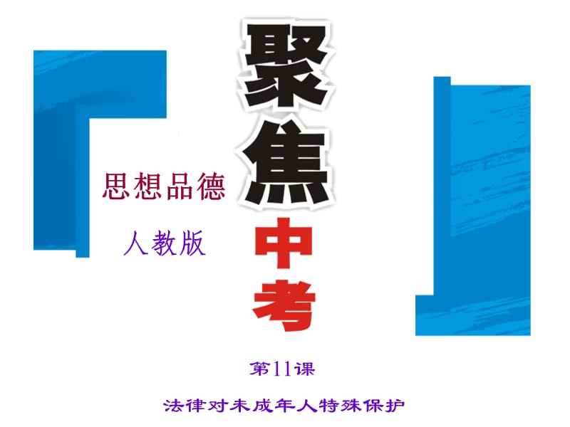 2016聚焦中考思想品德（人教版）复习课件：第11课 法律对未成年人特殊保护.ppt_第1页