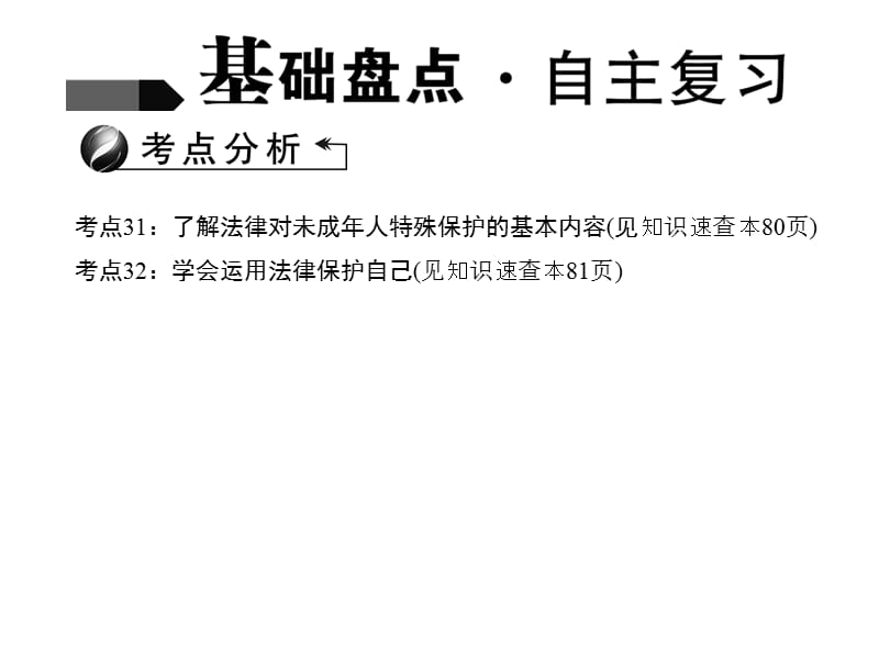 2016聚焦中考思想品德（人教版）复习课件：第11课 法律对未成年人特殊保护.ppt_第2页