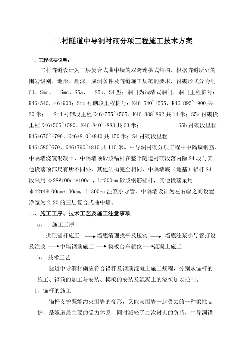 中导洞都衬砌施工技术方案.doc_第1页