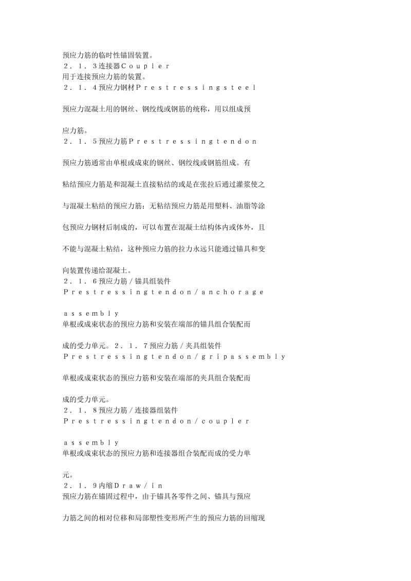 [终稿]预应力筋用锚具、夹具和连接器应用技术规程JGJ85-2002.doc_第2页