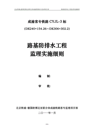 6路基防排水工程监理实施细则919-937.doc