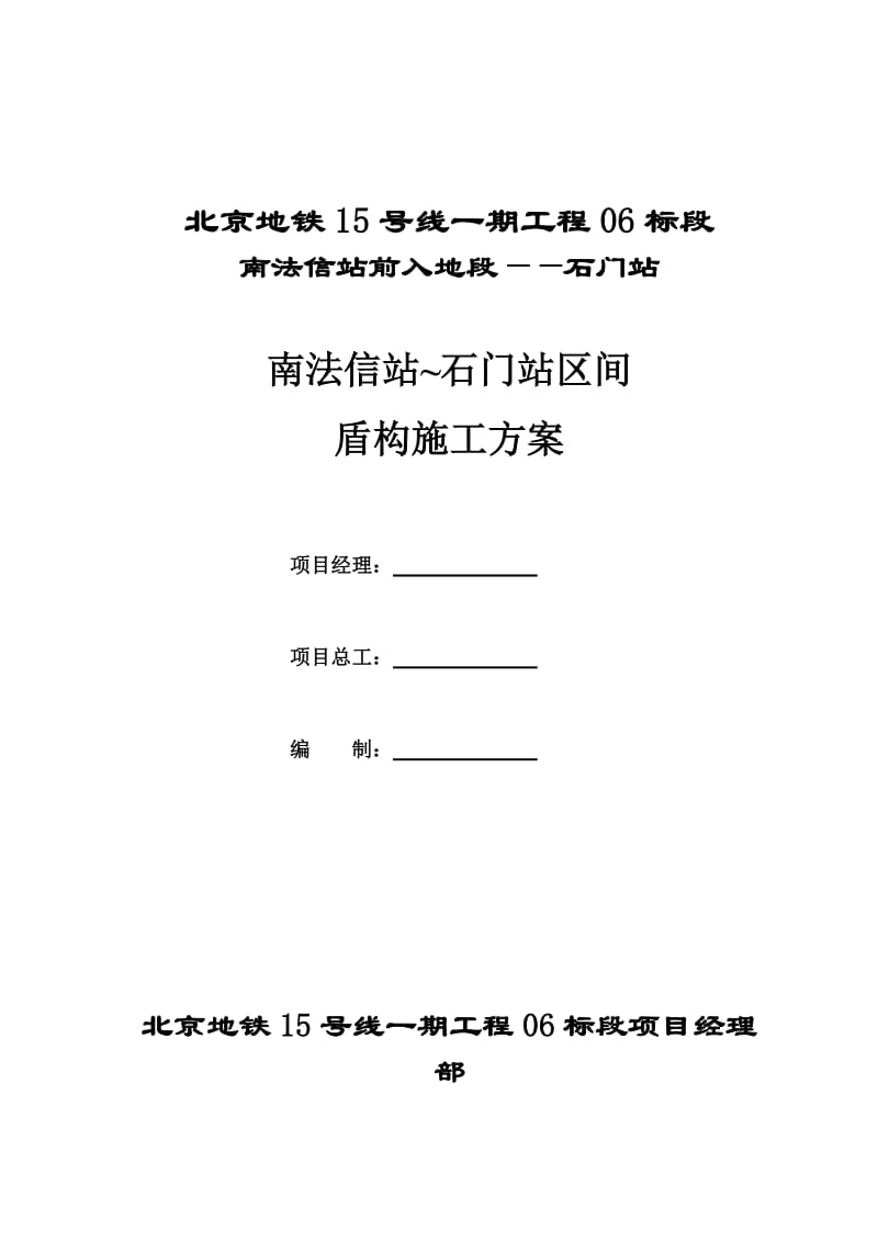 北京地铁15号线一期工程盾构施工组织.doc_第1页