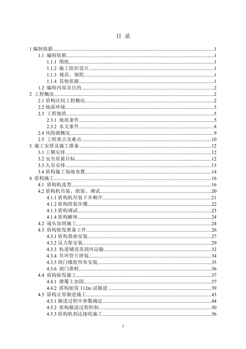 北京地铁15号线一期工程盾构施工组织.doc_第2页