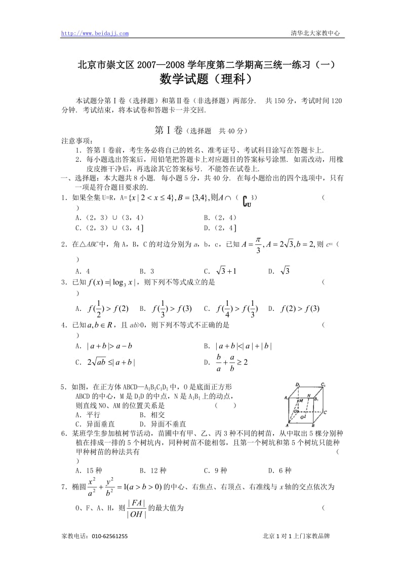 北京市崇文区高三数学理.doc_第1页