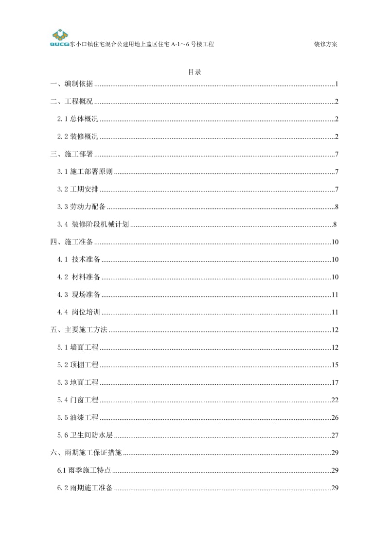 x东小口住宅混合公建官用地上盖区住宅装修方案.doc_第1页