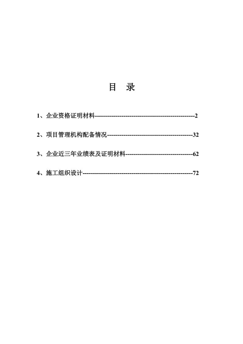 亳州市南部新区拆迁安置小区A区小学200米标准运动场地工程.doc_第1页