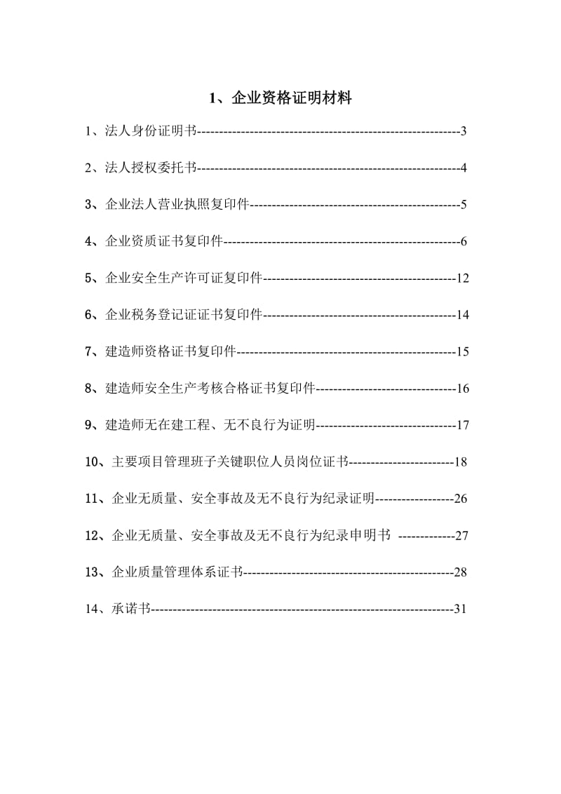 亳州市南部新区拆迁安置小区A区小学200米标准运动场地工程.doc_第2页