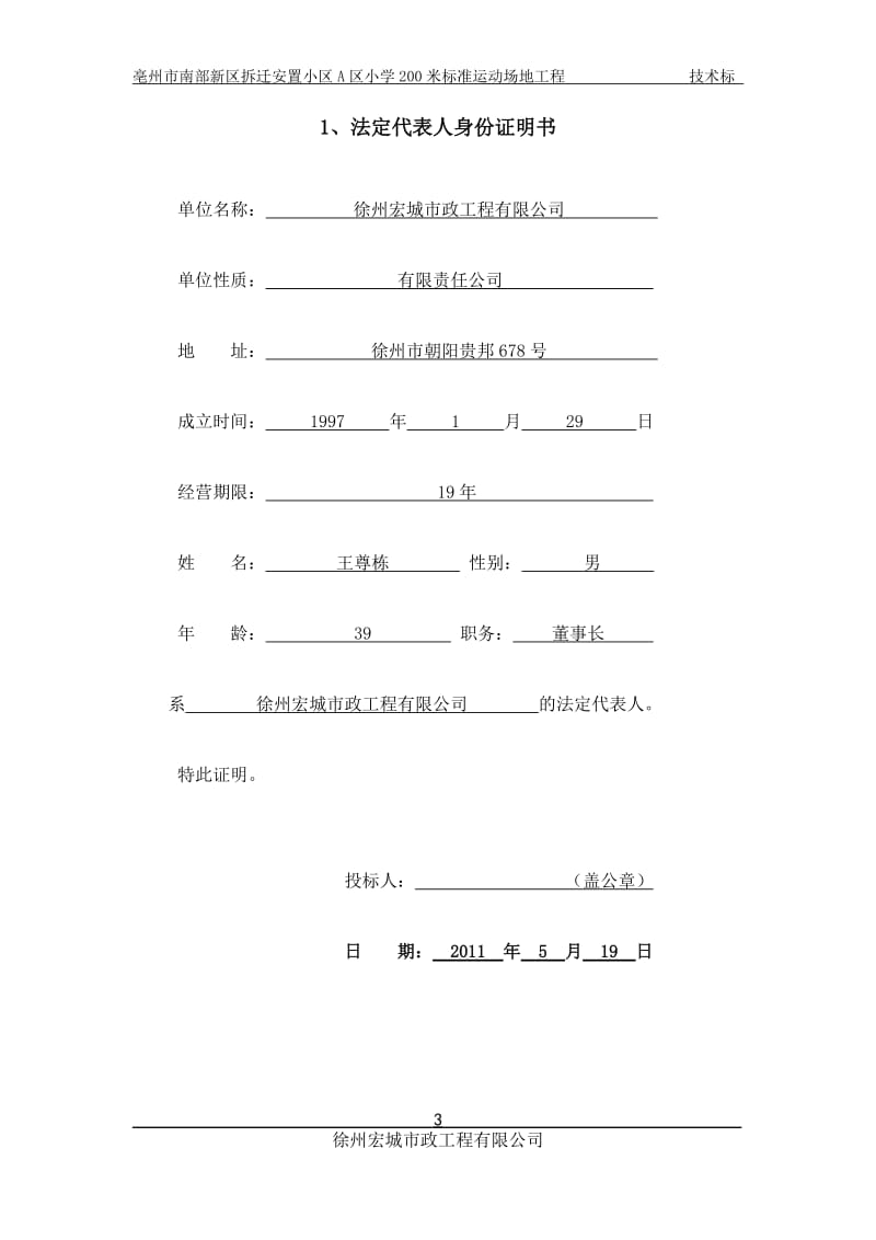 亳州市南部新区拆迁安置小区A区小学200米标准运动场地工程.doc_第3页