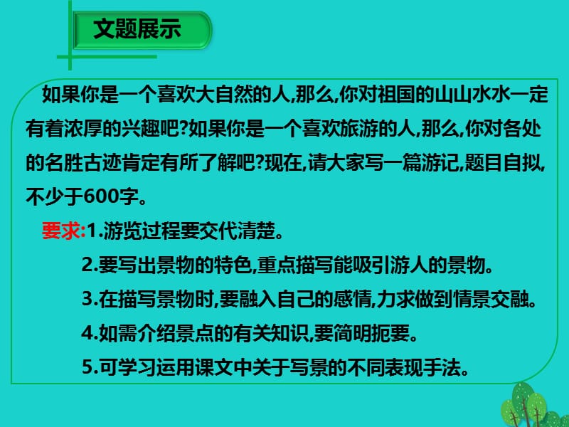 2016年秋八年级语文上册第一单元写作《写一篇游记》课件（新版）语文版.ppt_第2页