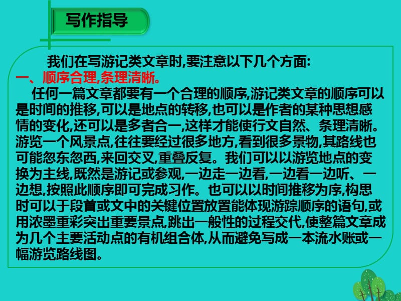 2016年秋八年级语文上册第一单元写作《写一篇游记》课件（新版）语文版.ppt_第3页