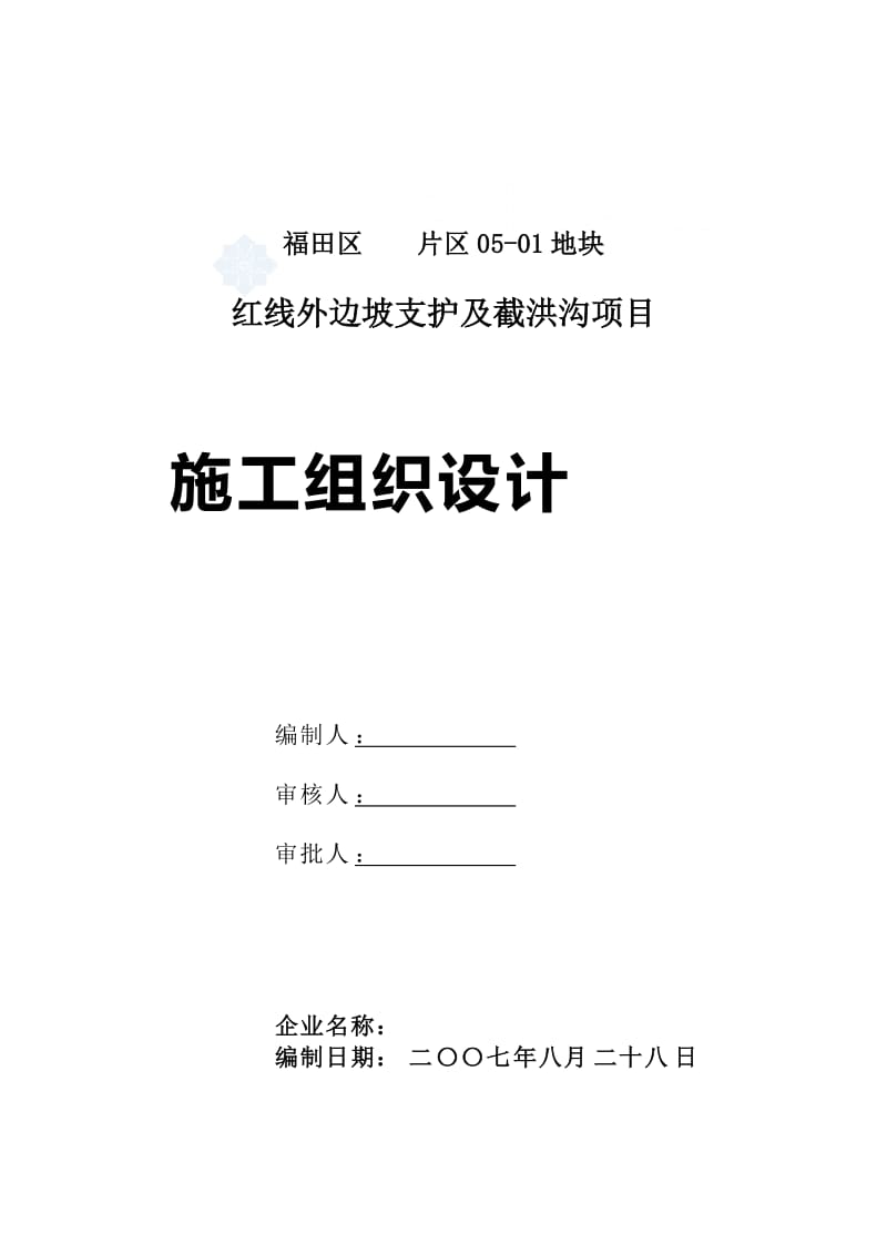 [广东]边坡支护及截洪沟项目施工组织设计.doc_第1页