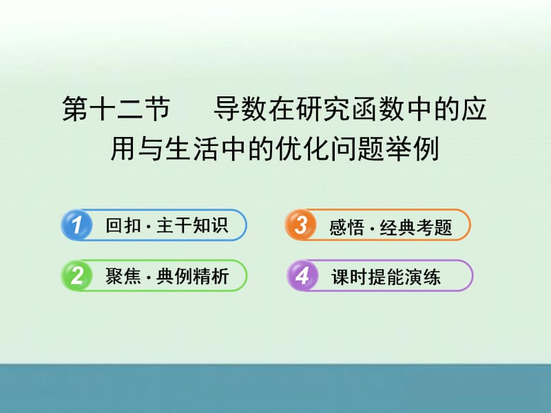 2014届浙江高考数学（理）总复习同步教材精品课件：2.12《导数在研究函数中的应用与生活中的优化问题举例》（新人教A版）.ppt_第1页