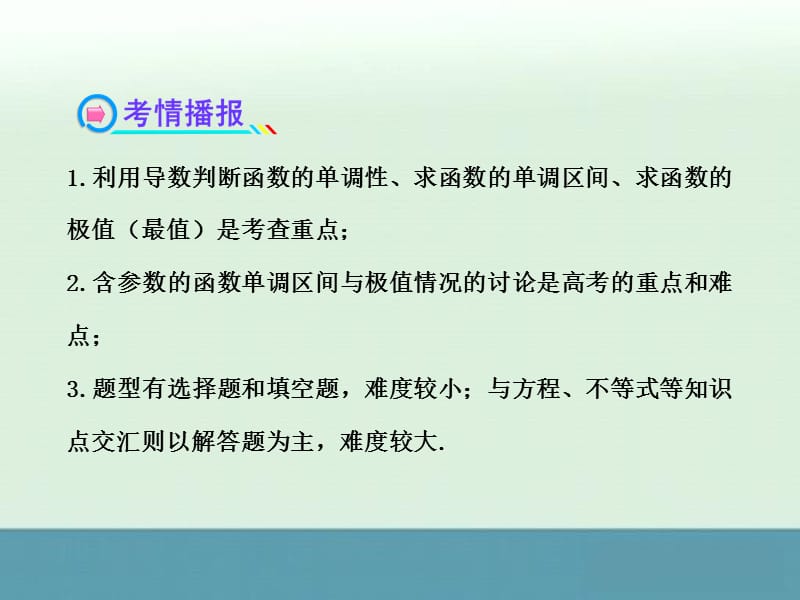 2014届浙江高考数学（理）总复习同步教材精品课件：2.12《导数在研究函数中的应用与生活中的优化问题举例》（新人教A版）.ppt_第3页