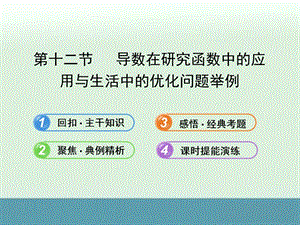 2014届浙江高考数学（理）总复习同步教材精品课件：2.12《导数在研究函数中的应用与生活中的优化问题举例》（新人教A版）.ppt